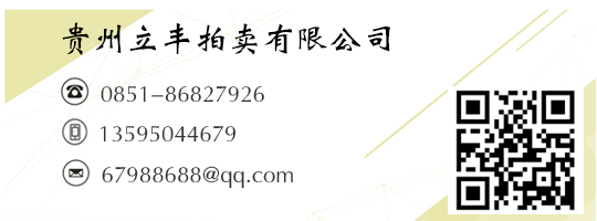 貴州立豐拍賣有限公司-貴州省政府指定公物拍賣企業(yè)-中國AA級拍賣企業(yè)-貴州拍賣公司-貴陽拍賣公司-中國拍賣行業(yè)協(xié)會AA級資質(zhì)